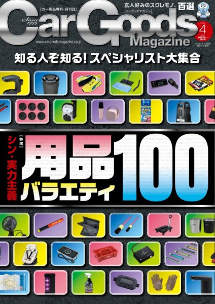 Car Goods Magazine（カーグッズマガジン） 2025年4月号 (発売日2025年02月17日) 表紙
