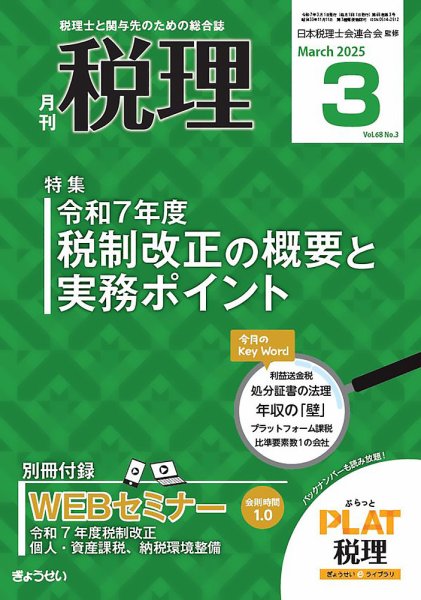 月刊　税理 2025年3月号 (発売日2025年02月20日) 表紙