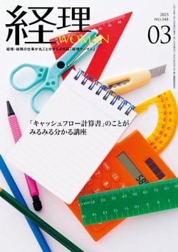 月刊経理ウーマン 2025年3月号 (発売日2025年02月20日) 表紙