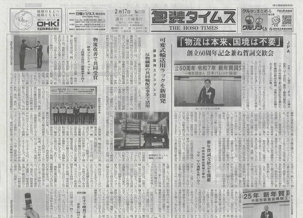 週刊包装タイムス 2月17日号 (発売日2025年02月17日) 表紙