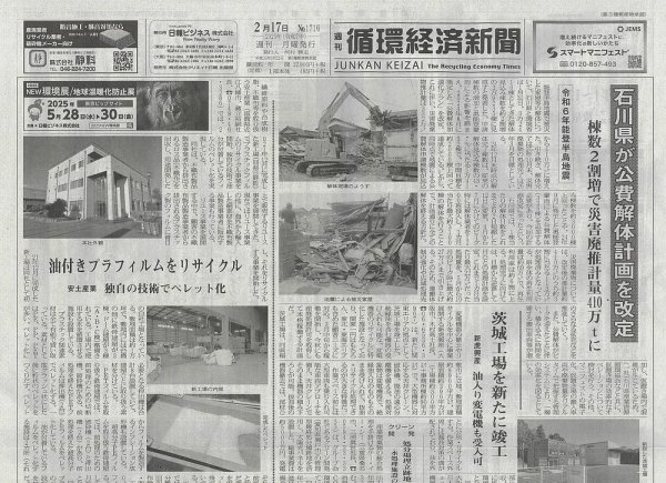 週刊循環経済新聞 2月17日号 (発売日2025年02月17日) 表紙