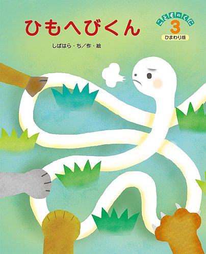 こどものくに ひまわり版 3月号 (発売日2025年02月20日) | 雑誌/定期