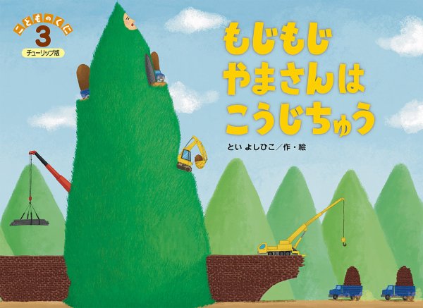 こどものくに　チューリップ版 3月号 (発売日2025年02月20日) 表紙