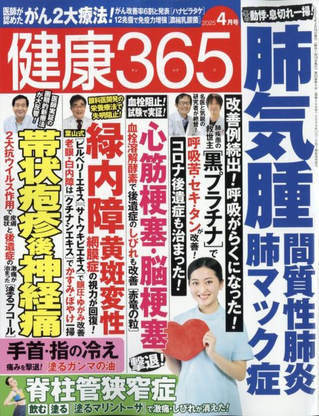 健康365 2025年4月号 (発売日2025年02月15日) 表紙