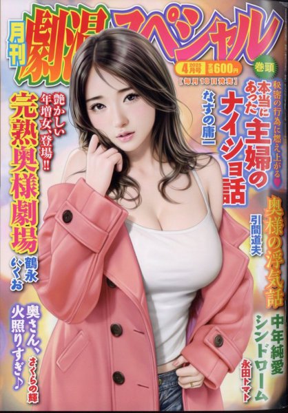 劇漫スペシャル 2025年4月号 (発売日2025年02月18日) 表紙