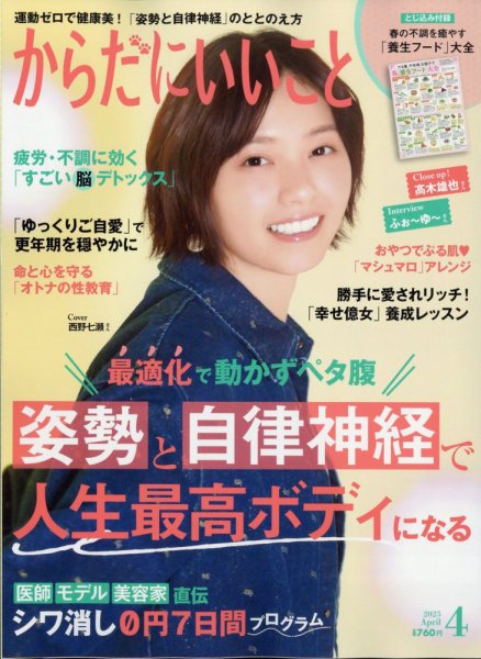 からだにいいこと 2025年4月号 (発売日2025年02月15日) | 雑誌/電子