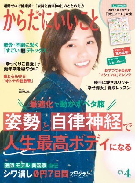からだにいいこと 2025年4月号 (発売日2025年02月15日) 表紙