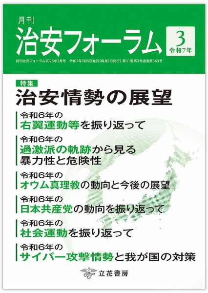 治安フォーラム 2025年3月号 (発売日2025年02月15日) 表紙