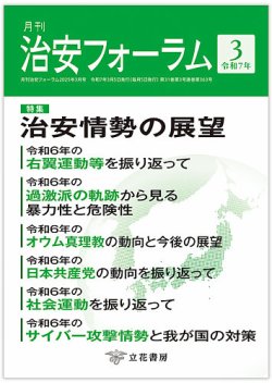 治安フォーラム 2025年3月号 (発売日2025年02月15日) 表紙