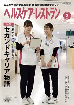 ヘルスケア・レストラン 2025年3月号 (発売日2025年02月20日) 表紙