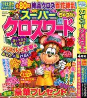 スーパークロスワード 2025年4月号 表紙