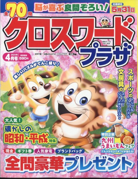 クロスワードプラザ 2025年4月号 (発売日2025年02月18日) 表紙