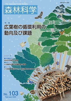 森林科学 No.103 (発売日2025年02月15日) 表紙