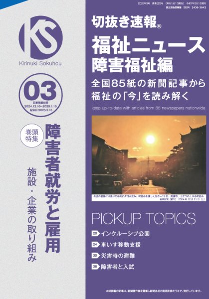 切抜き速報福祉ニュース障害福祉編 2025年3号 (発売日2025年02月15日) 表紙
