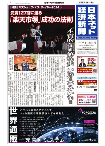 日本ネット経済新聞 0815 (発売日2025年02月20日) 表紙