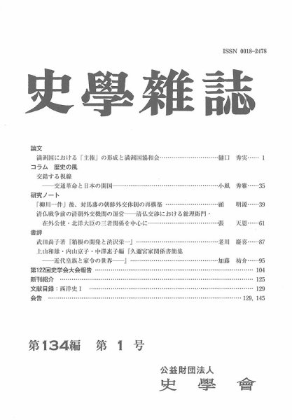 史学雑誌 134編 1号 (発売日2025年02月20日) 表紙