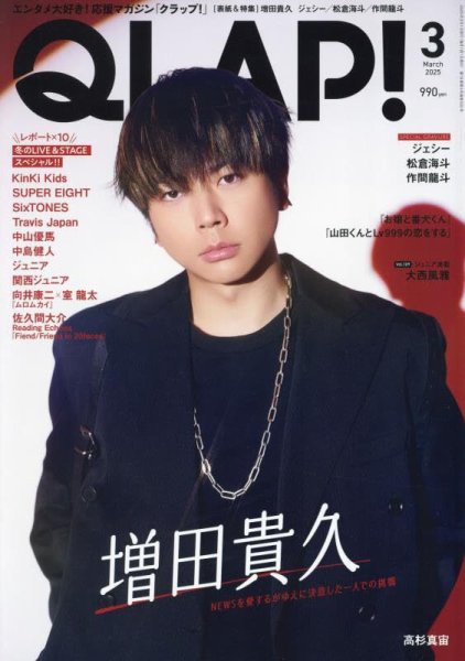 QLAP！（クラップ） 2025年3月号 (発売日2025年02月15日) 表紙