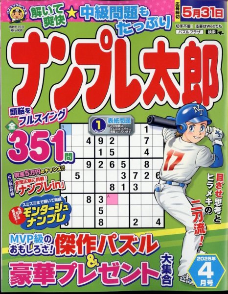 ナンプレ太郎 2025年4月号 (発売日2025年02月18日) 表紙