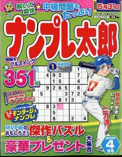 ナンプレ太郎 2025年4月号 (発売日2025年02月18日) 表紙