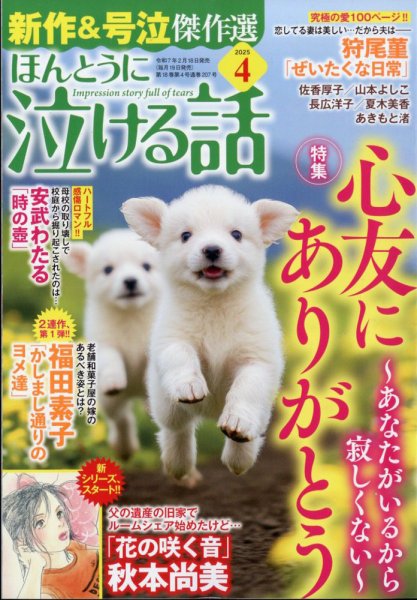 ほんとうに泣ける話 2025年4月号 (発売日2025年02月18日) 表紙
