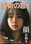 美術の窓 No.498の表紙