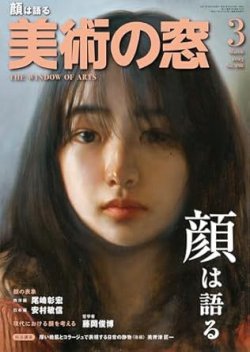美術の窓 No.498 (発売日2025年02月19日) 表紙
