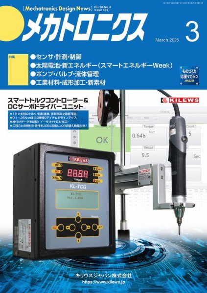 メカトロニクス・デザイン・ニュース 第50巻3号 (発売日2025年02月15日) 表紙