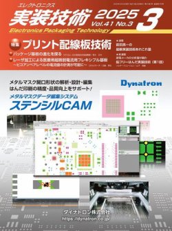 エレクトロニクス実装技術 第41巻3号 (発売日2025年02月20日) 表紙