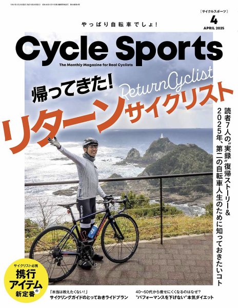 Cycle Sports（サイクルスポーツ） 2025年4月号 (発売日2025年02月19日) 表紙