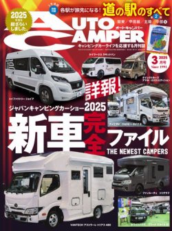 AutoCamper（オートキャンパー） 2025年3月号 (発売日2025年02月15日) 表紙