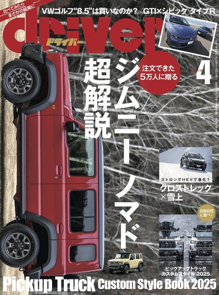 driver（ドライバー） 2025年4月号 (発売日2025年02月20日) 表紙