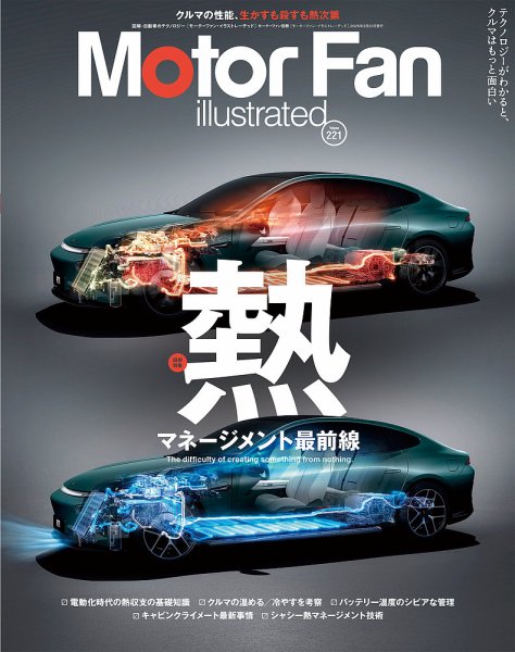 Motor Fan illustrated（モーターファン・イラストレーテッド） Vol.221 (発売日2025年02月15日) 表紙
