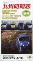 九州版時刻表 2025年3月号 (発売日2025年03月05日) 表紙