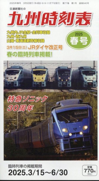 九州版時刻表 2025年3月号 (発売日2025年03月05日) 表紙