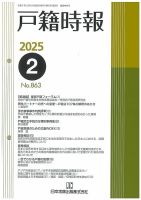 戸籍時報 863 (発売日2025年02月20日) | 雑誌/定期購読の予約はFujisan