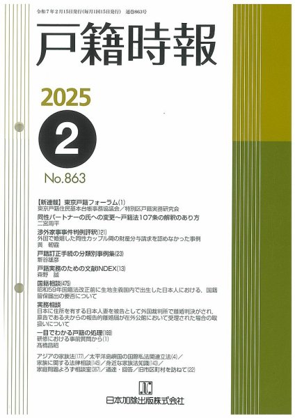 戸籍時報 863 (発売日2025年02月20日) 表紙