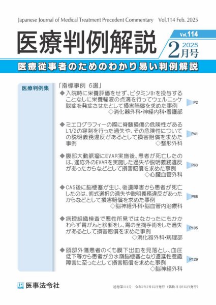 医療判例解説 Vol.114 (発売日2025年02月15日) 表紙