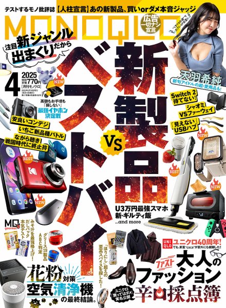 MONOQLO（モノクロ） 2025年4月号 (発売日2025年02月18日) 表紙