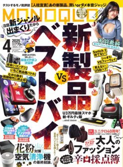 MONOQLO（モノクロ） 2025年4月号 (発売日2025年02月18日) 表紙