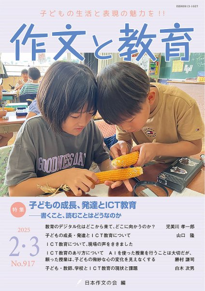 作文と教育 2025年2・3月号 (発売日2025年02月20日) 表紙