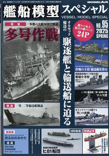 艦船模型スペシャル　大量まとめ売り　本　雑誌 艦船模型スペシャルNo.94 | モデルアート - モデルアート 通販