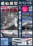 艦船模型スペシャル No.95 (発売日2025年02月15日) 表紙