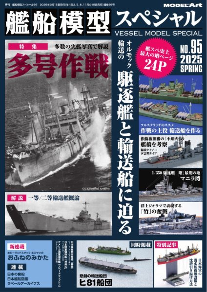 艦船模型スペシャル No.95 (発売日2025年02月15日) 表紙
