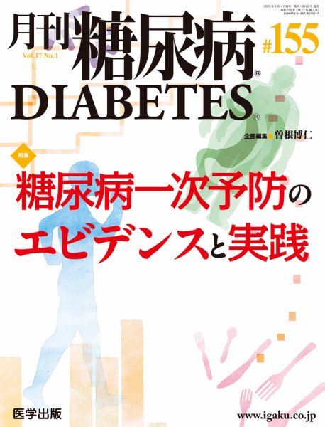 月刊糖尿病（DIABETES） 通巻155号 (発売日2025年05月30日) 表紙