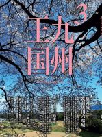 月刊九州王国 211 表紙
