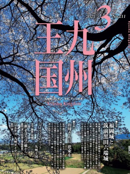 月刊九州王国 211 (発売日2025年02月15日) 表紙