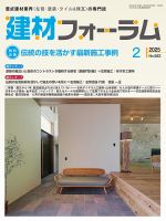 建材フォーラム 2025年2月号 (発売日2025年02月14日) 表紙