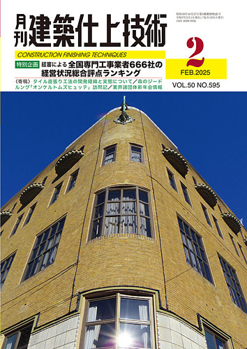 建築仕上技術 2025年02月14日発売号 | 雑誌/電子書籍/定期購読の