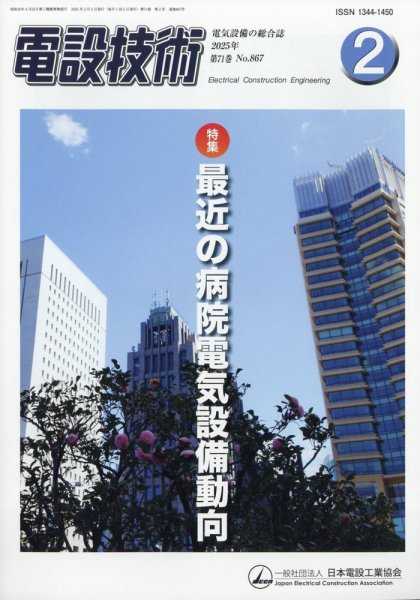 電設技術 2025年2月号 (発売日2025年02月15日) 表紙