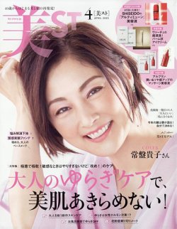美ST（美スト） 2025年4月号 (発売日2025年02月17日) 表紙